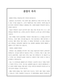 [졸업식축사] 고등학교 졸업식에 사용할 축사입니다. 코로나19 상황을 가미했습니다. 중고등학교 졸업식 축사 학교장, 교장, 교감, 이사장, 총동창회장, 운영위원장, 어머니회장, 지역유지, 기관장, 학부모대표 등이 모두 사용할 수 있습니다.