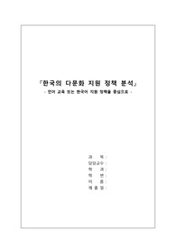 언어 교육 또는 한국어 지원 정책을 중심으로 한 한국의 다문화 지원 정책 분석