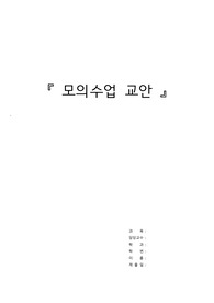 한국어 수업 참관 및 분석 모의 수업 교안 및 활용 활동지