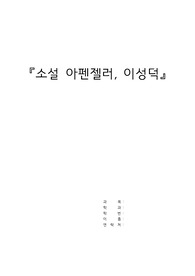 <채플> 이성덕의 소설 아펜젤러 독후감