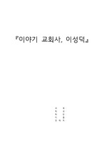 <채플> 이성덕의 이야기 교회사 독후감