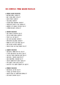 외식프랜차이즈 가맹점 &quot;점포운영 체크리스트&quot;