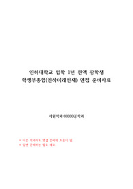 인하대학교 공학과 면접자료, 인하대학교 수시, 인하대학교면접자료, 인하대면접, 인하대수시면접,[최초합 1년장학] 인하대최초합,인하대수시,인하대입시,수시, 인하대최초합, 인하대학교입시, 대학교수시,인하대학교수시, 인하미래인재, 인하대전형, 인하대, 인하대학교, 수시합격자, 수시최초합, 수시최초합격자, 면접준비과정, 면접준비팁, 인하대학교 면접준비 자료