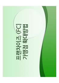 프랜차이즈 가맹점 확대방법