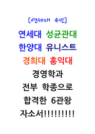 [자소서 완벽대비 가능][학종 6관왕][연세대 4번] 연세대 성균관대 한양대 유니스트(UNIST) 경희대 홍익대 경영학과 학종 모~두 합격!!!!!!! 자소서!