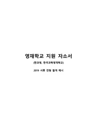 [자소서] 영재학교 (한과영, 한국과학영재학교) 서류전형 자기소개서