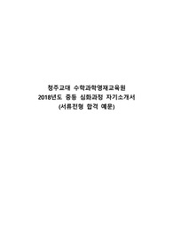(자소서) 수학과학 영재교육원 중등 심화과정 지원 자기소개서 (청주교대, 청주교육대학교)