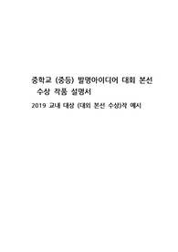 발명아이디어 대회 작품 설명서 (중등, 중학교 본선 수상)