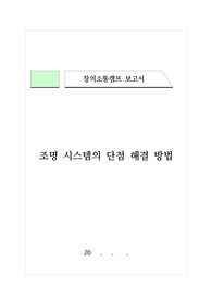 [탐구활동보고서] 조명 시스템의 문제점과 단점 해결 방법에 관하여