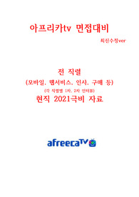 아프리카tv 면접대비 2021 현직자 최고급자료&lt;극비&gt; 정리ver