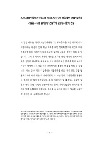 경기도여성가족재단 면접시험 자기소개서 작성 성공패턴 면접기출문제 기출입사시험 출제경향 논술주제 인성검사문제 논술