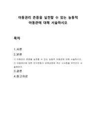 아동권리 존중을 실천할 수 있는 능동적 아동관에 대해 서술하시오