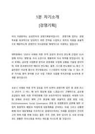 삼성전자 경영기획 부문 합격자의 우수 1분 자기소개