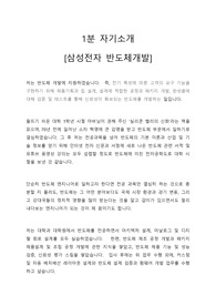 1분 자기소개 [삼성전자 반도체개발]
