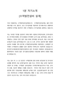 [1분자기소개] 한국전력공사-수력발전설비 설계 지원분야-1분 자기소개 우수면접 답변