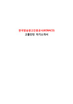 (고졸채용) 한국방송광고진흥공사(KOBACO) 사무직 자기소개서