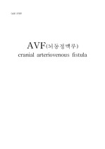 성인) '뇌동정맥루(AVF)' CASE STUDY (간호진단 3개, 간호과정 1개)