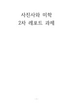 [A+리포트] 한국 사진사 / 사진사와 미학 2차 과제