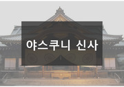 [수원대]동아시아속의 한국사 발표(야스쿠니 신사)