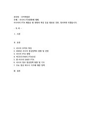 러시아 fta현황에 대해