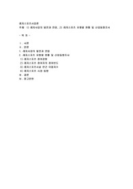 1) 레저사업의 발전과 전망, 2) 레저스포츠 유형별 현황 및 산업동향조사