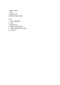 1) 체포술의 역사 2) 체포술의 원리와 필요성