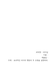 효과적인 리더의 행동의 두 유형을 설명하라.
