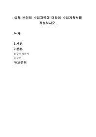 실제 본인의 수업과목에 대하여 수업계획서를 작성하시오