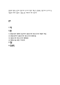 통합교육의 협력적 접근에서 일반교사와 특수교사의 역할과 책임 및 협력내용