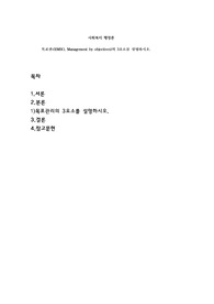 목표관리(MBO, Management by objectives)의 3요소를 설명하시오.