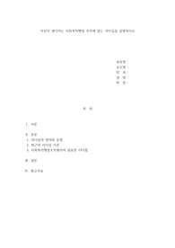 사회복지행정론 - 자신이 생각하는 사회복지행정 조직에 맞는 리더십을 설명하시오