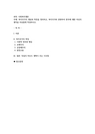 복지국가의 개념과 특징을 정리하고, 복지국가와 관련하여 한국에 대한 자신의 생각을 자유롭게 작성
