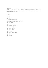 관심있는 가족치료 이론중 한가지를 선택하여 이론의 특성 및 사회복지실천적 함의에 관해 논하시오