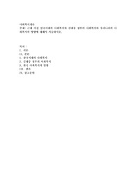 근대이전 삼국시대의 사회복지와 김대중 정부의 사회복지와 우리나라의 사회복지의 방향에 대해서
