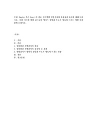 Bayley 혹은 Gesell과 같은 영아발달 선별검사의 유용성과 효과에 대해 논하시오. 또한 이러한 발달 검사들