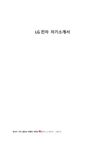 [합격자소서] LG전자 하반기 석사과정 자기소개서 (전공요약서 포함)