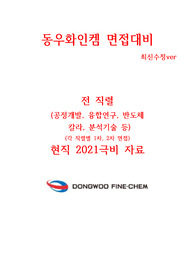 동우화인켐 2021 1,2차면접대비 시간낭비하지마세요! +수정 최신