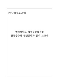 [탐구활동보고서] 인하대학교 생명공학과 탐구보고서입니다. 인하대 생명공학과를 지원하실 분들은 반드시 읽어보시기 바랍니다.