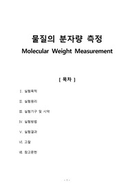 [일반화학실험1 결과레포트] 물질의 분자량 측정