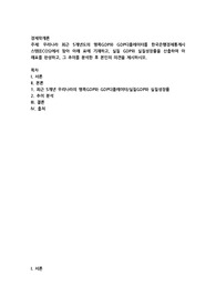우리나라 최근 5개년도의 명목GDP와 GDP디플레이터를 한국은행경제통계시스템(ECOS)에서 찾아 아래 표에 기재하고