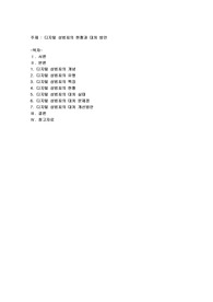 디지털 성범죄의 현황과 대처 방안
