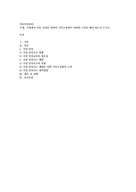 가정에서 아동 안전을 위하여 가족구성원이 어떠한 노력을 해야 하는지 쓰시오