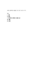 한의학과 관련된 도서 읽고 보고서 쓰기