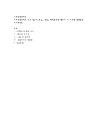 사회복지정책의 가치 가운데 평등, 효율, 사회정의의 내용과 각 가치의 장단점을 비교하시오