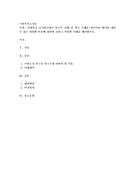 사회복지 조사연구에서 연구의 진행 중 연구 주제를 바꾸어야 한다면 바꿀 수 있는 타당한 이유에 대하여 논하고 적절한 사례