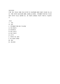최근 언론을 통해 가정 내 폭력 및 아동학대에 대한 문제가 이슈화 되고 있다. 이에 가족의 정신건강에 대해 고찰해 보고자한다