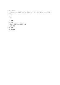2014년도까지 개정실시되고 있는 영유아 아동복지법에 대해 서술하고 각자의 의견을 서술하시오