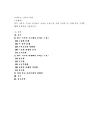 (가족과문화) 한국 가족의 구조와 관계에서 보이는 트렌드를 요약 정리한 뒤, 미래 한국 가족문화의 변화상을 서술