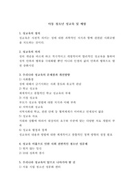 아동 및 청소년 성교육 및 예방 (성교육의 정의, 성교육의 문제점, 성병 )