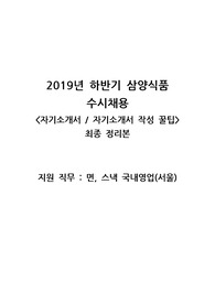 삼양식품 - 영업 직무 합격 자기소개서 및 자기소개서 작성 꿀팁